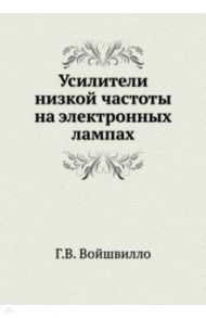 Усилители низкой частоты на электронных лампах