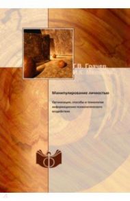 Манипулирование личностью. Организация, способы и технологии информационно-психологического воздейст