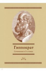 Сочинения в 3-х томах. Том 1 / Гиппократ