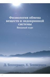 Физиология обмена веществ и эндокринной системы / Теппермен Д., Теппермен Х.