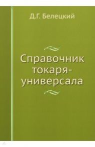 Справочник токаря-универсала