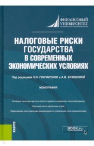 Налоговые риски государства в современных экономических условиях. Монография / Гончаренко Любовь Ивановна, Адвокатова Алена Станиславовна, Тихонова Анна Витальевна