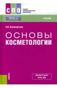 Основы косметологии. Учебник для СПО / Бонапартова Александра Владимировна