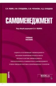 Самоменеджмент. (Аспирантура, Магистратура). Учебное пособие / Яшин Сергей Николаевич, Суходоева Людмила Федоровна, Роганова Светлана Юрьевна