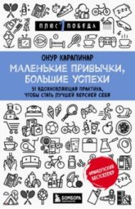 Маленькие привычки, большие успехи. 51 вдохновляющая практика, чтобы стать лучшей версией себя / Карапинар Онур