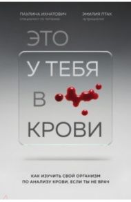 Это у тебя в крови. Как изучить свой организм по анализу крови, если ты не врач / Ихнатович Паулина, Птак Эмилия