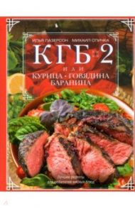 КГБ-2 или Курица, говядина, баранина. Лучшие рецепты / Лазерсон Илья, Спичка Михаил