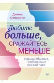 Любите больше, сражайтесь меньше. Навыки общения, необходимые каждой паре / Сенариги Джина