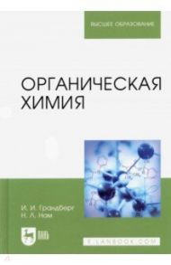 Органическая химия. Учебник для вузов / Грандберг Игорь Иоганнович, Нам Наталия Леонидовна