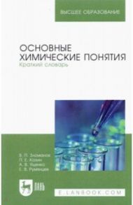 Основные химические понятия. Краткий словарь. Учебное пособие для вузов / Зломанов Владимир Павлович, Казин Павел Евгеньевич, Яценко Александр Васильевич