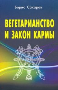 Вегетарианство и закон кармы / Сахаров Борис