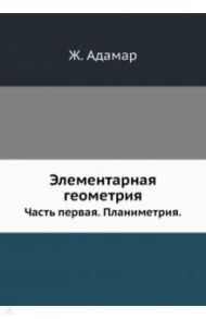 Элементарная геометрия. Часть 1. Планиметрия / Адамар Ж.