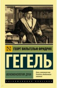 Феноменология духа / Гегель Георг Вильгельм Фридрих