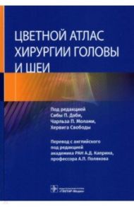 Цветной атлас хирургии головы и шеи / Даби Сиба П., Молами Чарльз П., Свобода Хервиг