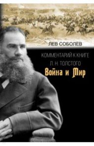 Комментарий к книге Л. Н. Толстого "Война и мир" / Соболев Лев Иосифович