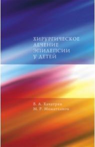 Хирургическое лечение эпилепсии у детей