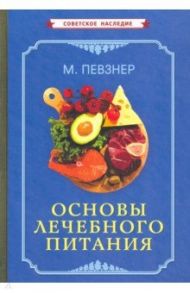 Основы лечебного питания (1958) / Певзнер М. И.