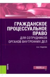 Гражданское процессуальное право для сотрудников органов внутренних дел. Учебное пособие / Гриднева Ольга Вячеславовна