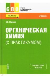 Органическая химия (с практикумом). Учебник / Саенко Ольга Евгеньевна