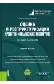 Оценка и реструктуризация кредитно-финансовых институтов+ еПриложение. Учебное пособие / Ордов Константин Васильевич, Помулев Александр Александрович