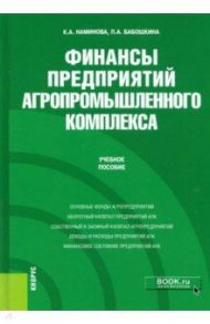 Финансы предприятий агропромышленного комплекса. Учебное пособие / Наминова Кермен Антонова, Бабошкина Полина Алексеевна