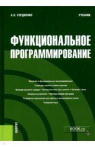 Функциональное программирование. Учебник / Гордиенко Александр Петрович