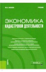 Экономика кадастровой деятельности. Учебник / Забаева Марина Николаевна