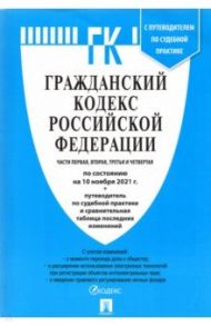 Гражданский кодекс РФ на 10 ноября 2021 года. Части 1-4