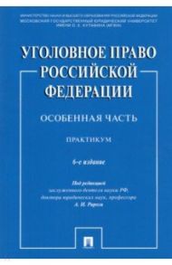 Уголовное право Российской Федерации. Особенная часть. Практикум / Рарог Алексей Иванович, Грачева Юлия Викторовна, Воронин Вячеслав Николаевич