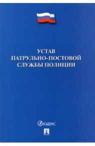 Устав патрульно-постовой службы полиции