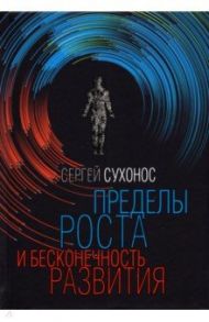 Пределы роста и бесконечность развития / Сухонос Сергей Иванович