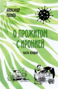 О прожитом с иронией. Повести и рассказы. Часть вторая / Махнев Александр Владимирович