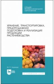 Хранение, транспортировка, предпродажная подготовка и реализация продукции растениеводства. Учебник / Наумова Мария Петровна