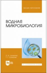 Водная микробиология. Учебник / Сахарова Ольга Валентиновна, Сахарова Татьяна Григорьевна