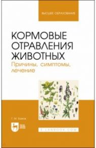 Кормовые отравления животных. Причины, симптомы, лечение / Бажов Геннадий Михайлович