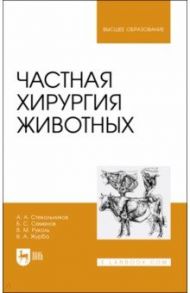 Частная хирургия животных. Учебник для вузов / Стекольников Анатолий Александрович, Семенов Борис Степанович, Руколь Василий Михайлович