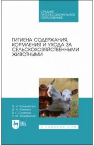 Гигиена содержания, кормления и ухода за сельскохозяйственными животными. Учебное пособие для СПО / Кульмакова Наталия Ивановна, Хакимов Исмагиль Насибуллович, Семенов Владимир Григорьевич