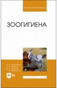 Зоогигиена. Учебное пособие для вузов / Хакимов Исмагиль Насибуллович, Семенов Владимир Григорьевич, Кульмакова Наталия Ивановна