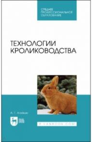 Технологии кролиководства. Учебник для СПО / Агейкин Артем Геннадьевич