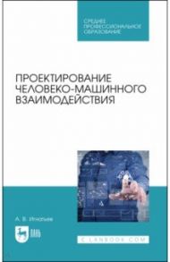 Проектирование человеко-машинного взаимодействия. Учебное пособие для СПО / Игнатьев Александр Владимирович