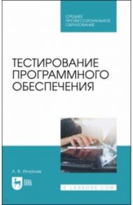 Тестирование программного обеспечения. Учебное пособие для СПО / Игнатьев Александр Владимирович