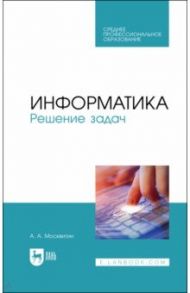 Информатика. Решение задач. Учебник для СПО / Москвитин Анатолий Алексеевич