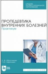 Пропедевтика внутренних болезней. Практикум. Учебное пособие для СПО / Заречнева Татьяна Юрьевна, Абросимова Любовь Филипповна