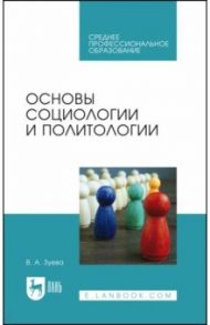 Основы социологии и политологии. Учебник для СПО / Зуева Валерия Андреевна