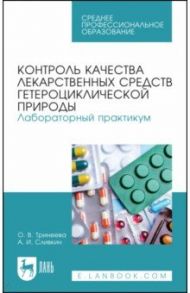 Контроль качества лекарственных средств гетероциклической природы. Лабораторный практикум. СПО / Тринеева Ольга Валерьевна, Сливкин Алексей Иванович