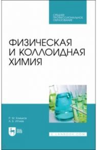 Физическая и коллоидная химия. Учебное пособие для СПО / Кумыков Руслан Машевич, Иттиев Абдуллах Биякович