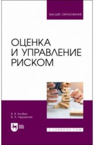 Оценка и управление риском. Учебник для вузов / Колбин Вячеслав Викторович, Ледовская Вероника Александровна