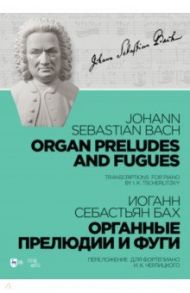 Органные прелюдии и фуги. Переложение для фортепиано И. К. Черлицкого. Ноты / Бах Иоганн Себастьян