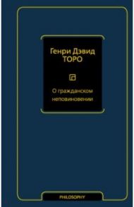 О гражданском неповиновении / Торо Генри Дэвид