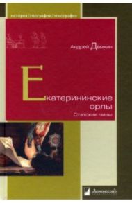 Екатерининские орлы. Статские чины / Демкин Андрей